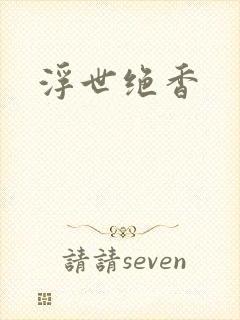浮世绝香