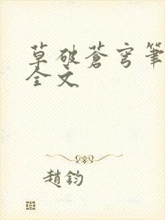 草破苍穹笔趣阁全文