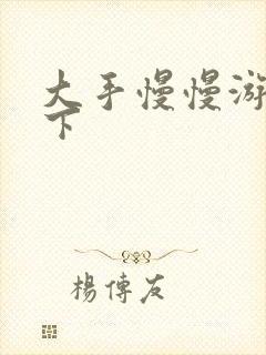 大手慢慢游走往下