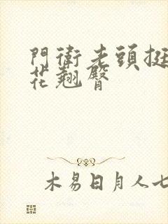 门卫老头挺进校花翘臀