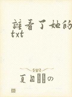 谁看了她的屁屁txt