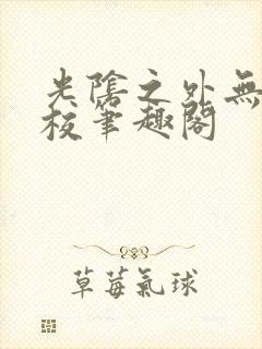 光阴之外无错精校笔趣阁