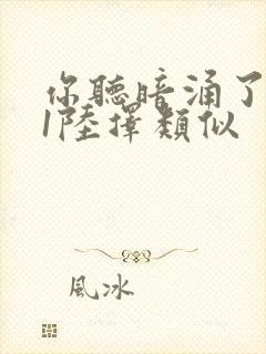 你听暗涌了1v1陆择类似