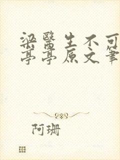 梁医生不可以季亭亭原文笔趣阁