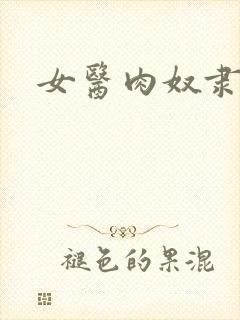 女医肉奴隶