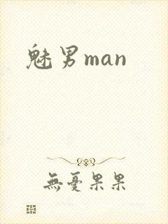 魅男man