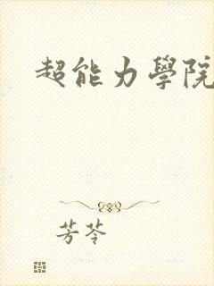 超能力学院
