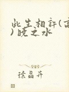 此生相许(高干) 晓之水