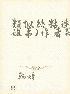 类似丝粘连连(姐弟)作者归寻