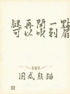 腿再开一点我就可以吃到扇贝了