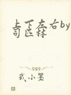 上下左右by阿司匹林