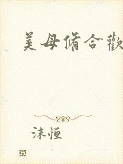 美母修合欢功法