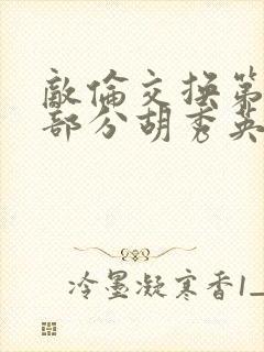 敌伦交换第11部分胡秀英