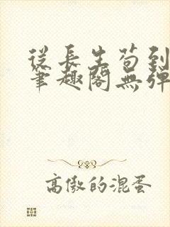 从长生苟到飞升笔趣阁无弹窗