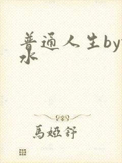 普通人生by镜水