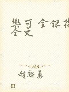 乐可 金银花 全文
