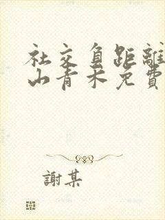 社交负距离by山青禾免费阅读