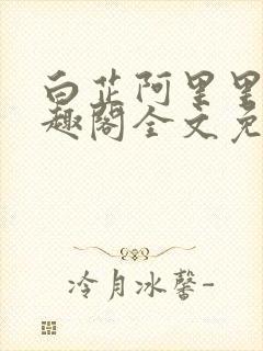 白芷阿里里呀笔趣阁全文免费阅读