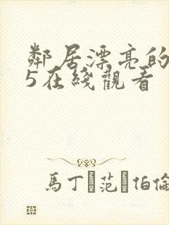 邻居漂亮的妻子5在线观看