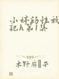 小婷的性放荡日记h第1集