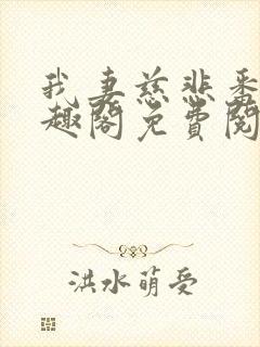 我妻慈悲番外笔趣阁免费阅读