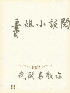 妻姐小说阅读免费