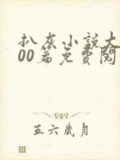 扒灰小说大全100篇免费阅读