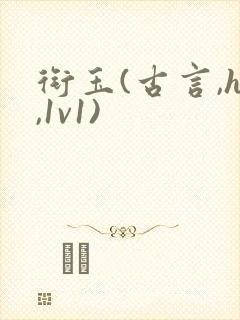 衔玉(古言,h,1v1)