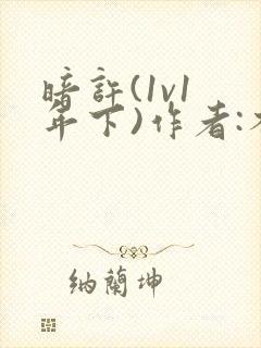 暗许(1v1 年下)作者:不灵塔