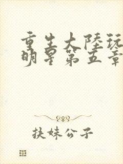 重生大陆玩遍女明星第五章