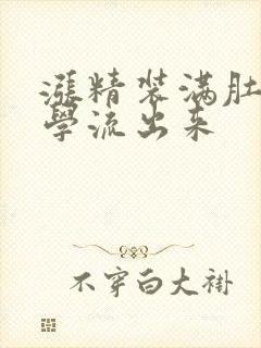 涨精装满肚子上学流出来