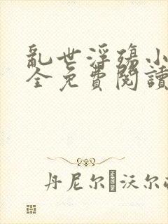 乱世浮殇小说大全免费阅读