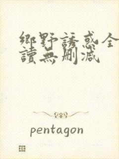 乡野诱惑全文阅读无删减