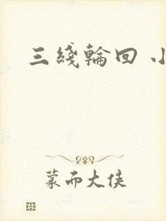 三线轮回 小说