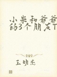 小米和爷爷和他的3个朋友TXT