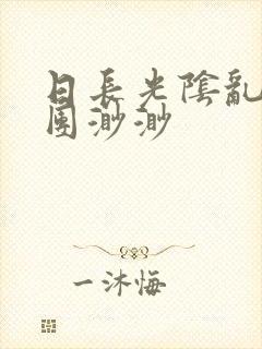 日长光阴乱作一团渺渺