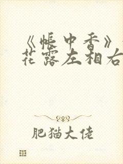 《帐中香》金银花露左相右相
