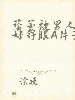 荫蒂被男人添的好舒服A片漫画