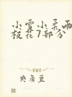 小雪小柔两个大校花7部分