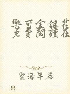 乐可金银花全文免费阅读在线正文