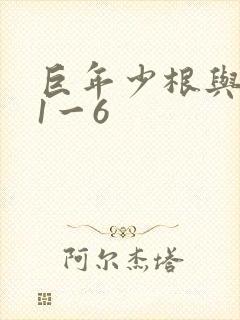 巨年少根与艳妇1一6