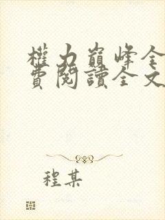 权力巅峰全本免费阅读全文