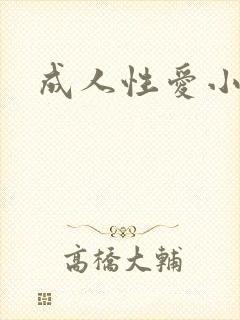 成人性爱小说