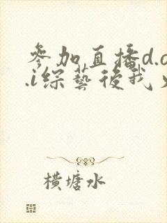 参加直播d.o.i综艺后我火了txt