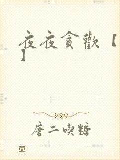 夜夜贪欢【高H】