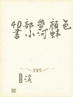 40部带颜色的书小河蚌