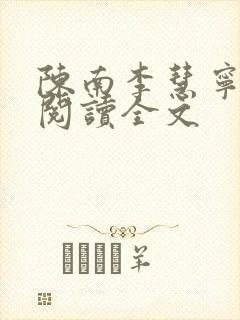 陈南李慧宁免费阅读全文