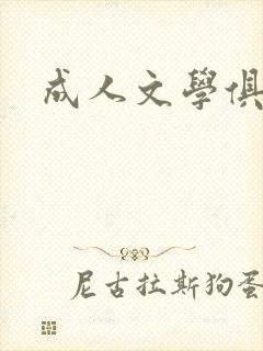 成人文学俱乐部