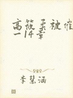 高筱柔被催眠1一14章