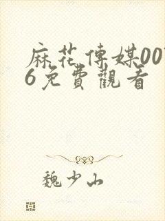 麻花传媒0076免费观看